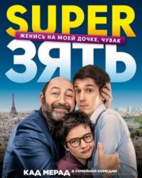 SuperЗять (2018) смотреть онлайн